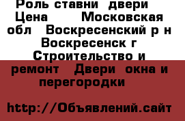 Роль ставни( двери) › Цена ­ 1 - Московская обл., Воскресенский р-н, Воскресенск г. Строительство и ремонт » Двери, окна и перегородки   